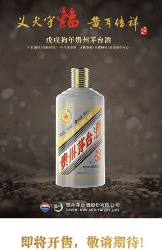 茅台狗年生肖酒1月29日15点开售 官方指定这8种渠道销售,赶紧抢购